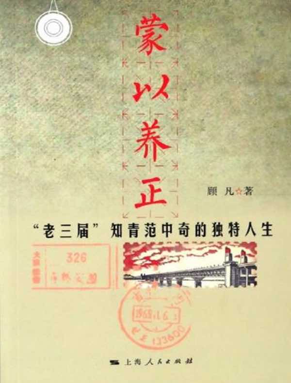 蒙以养正:“老三届”知青范中奇的独特人生