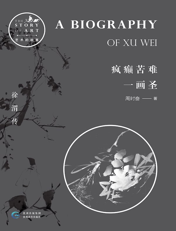 疯癫苦难一画圣:徐渭传(艺术的故事)