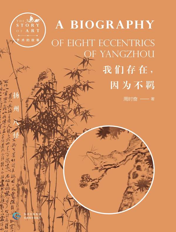 我们存在,因为不羁:扬州八怪(艺术的故事)