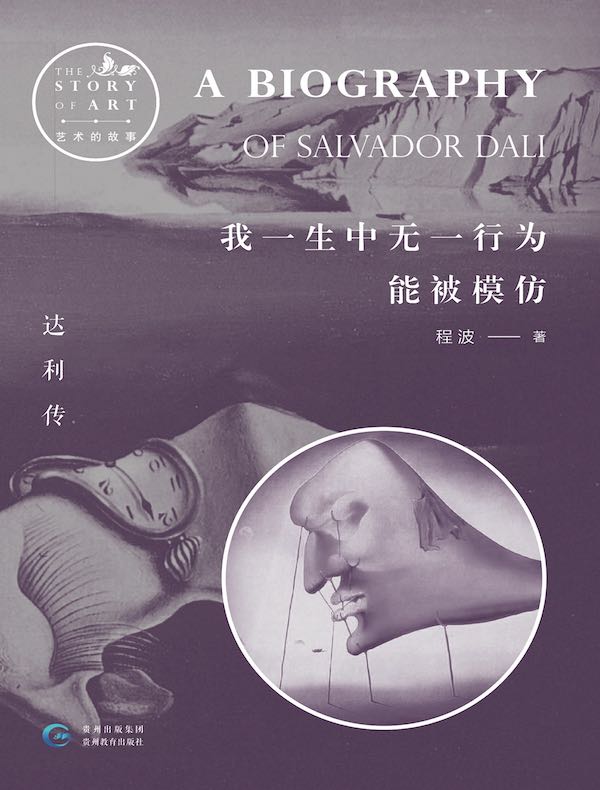 我一生中无一行为能被模仿:达利传(艺术的故事)