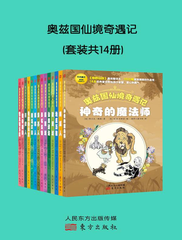 奥兹国仙境奇遇记(共14册)