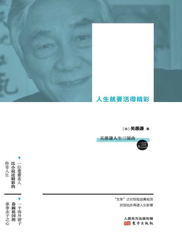 缘:人生就要活得精彩