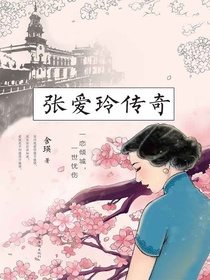 张爱玲传奇