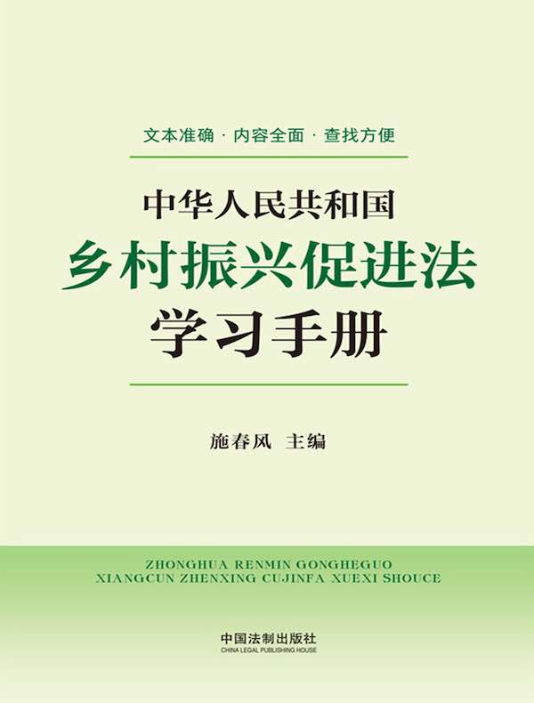中华人民共和国乡村振兴促进法学习手册