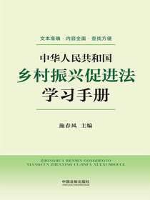中华人民共和国乡村振兴促进法学习手册