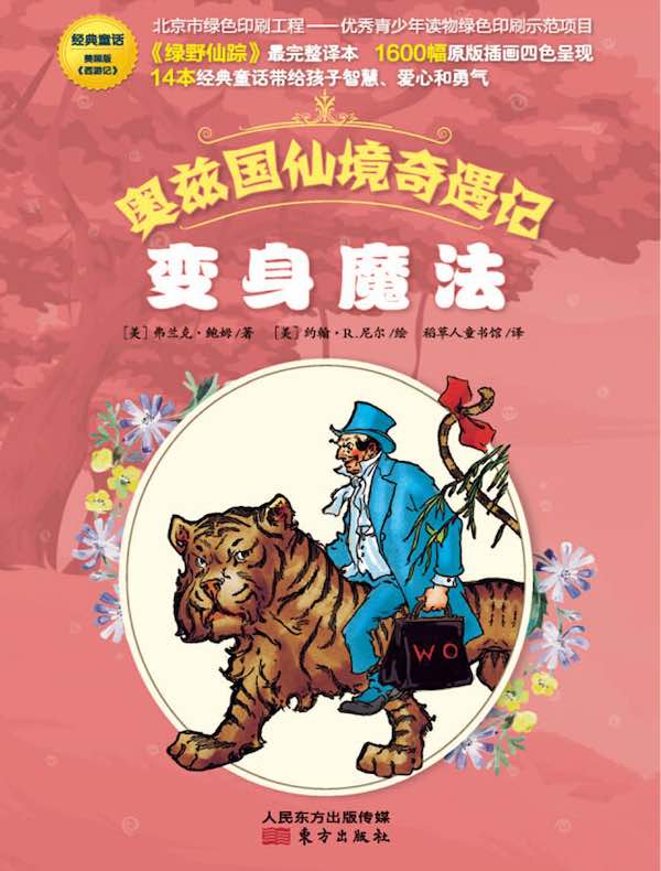 奥兹国仙境奇遇记:变身魔法