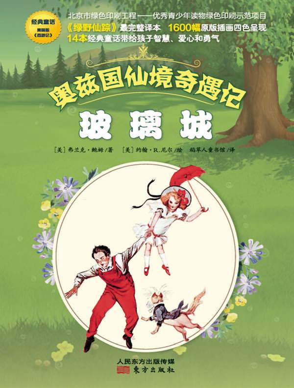 奥兹国仙境奇遇记:玻璃城