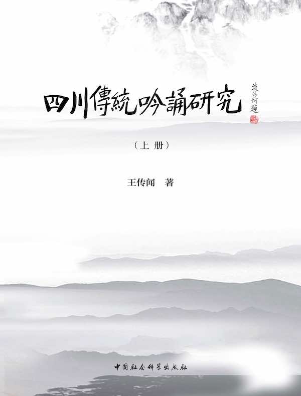四川传统吟诵研究（上册）