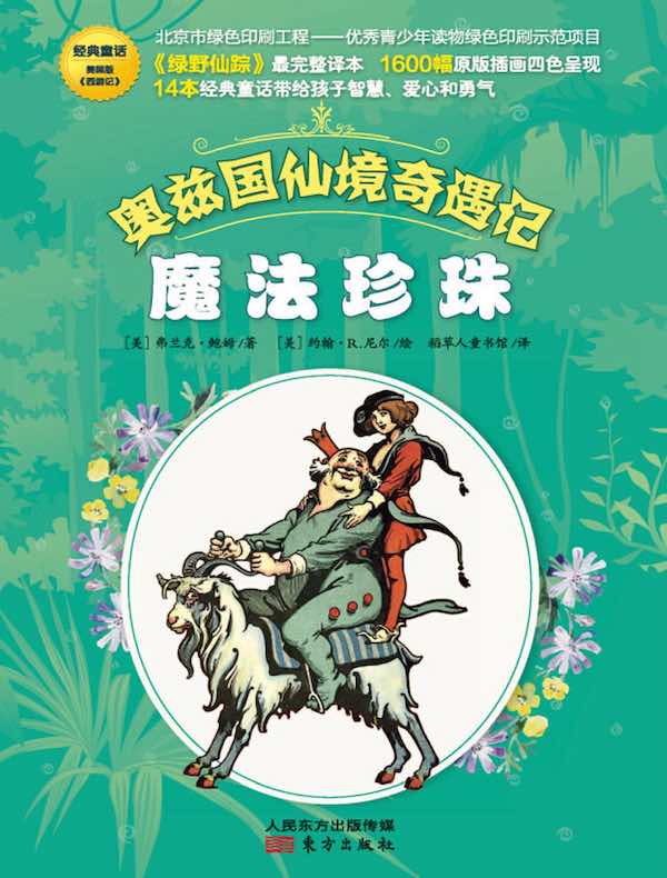 奥兹国仙境奇遇记:魔法珍珠