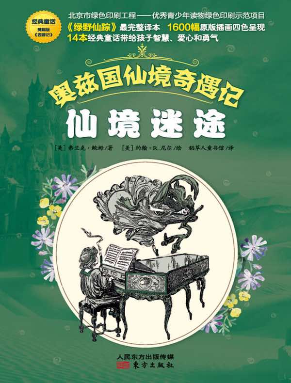 奥兹国仙境奇遇记:仙境迷途