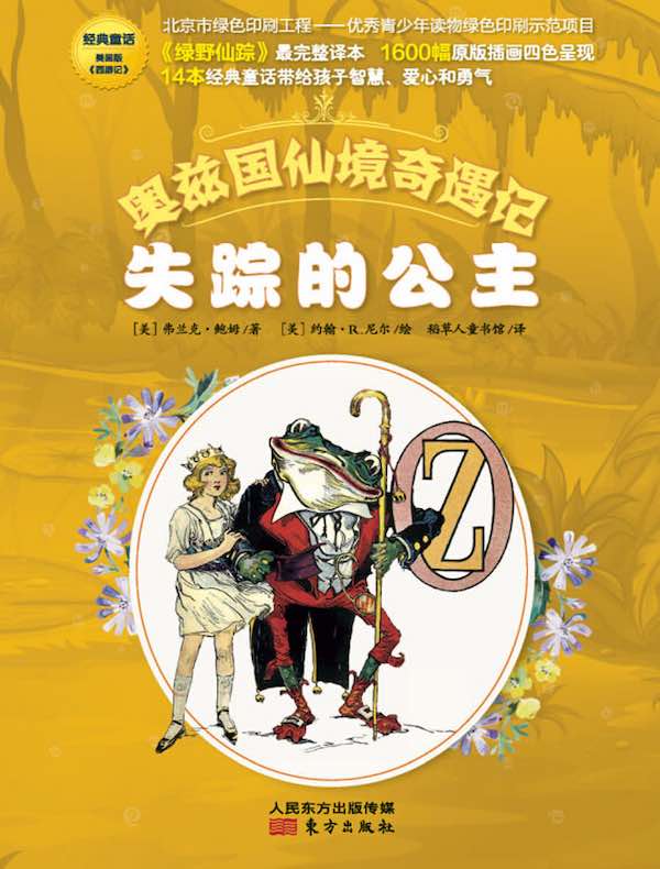 奥兹国仙境奇遇记:失踪的公主