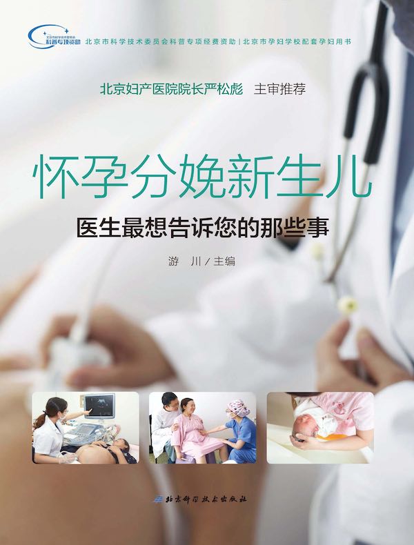 怀孕分娩新生儿：医生最想告诉您的那些事