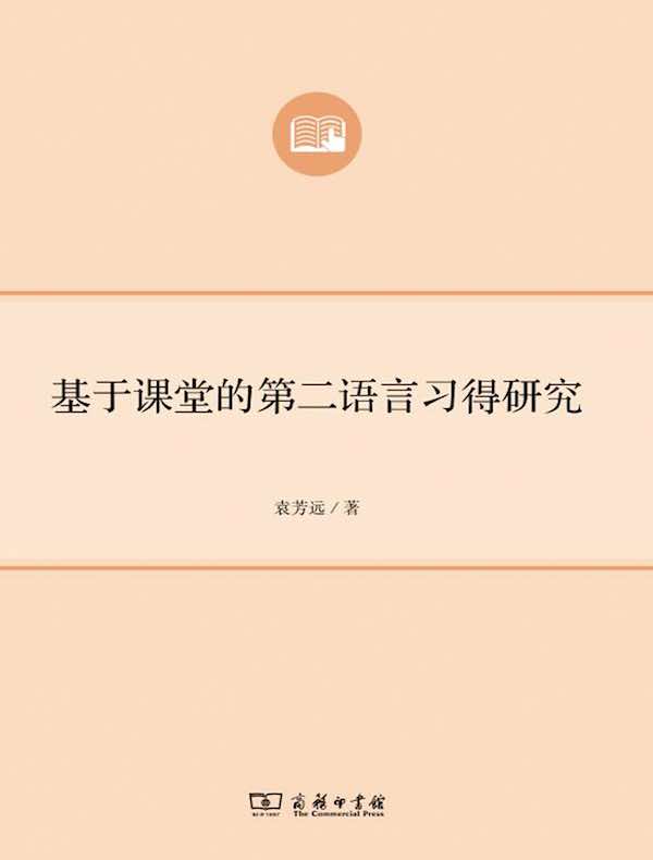 基于课堂的第二语言习得研究