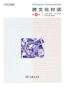 跨文化对话（第36辑）