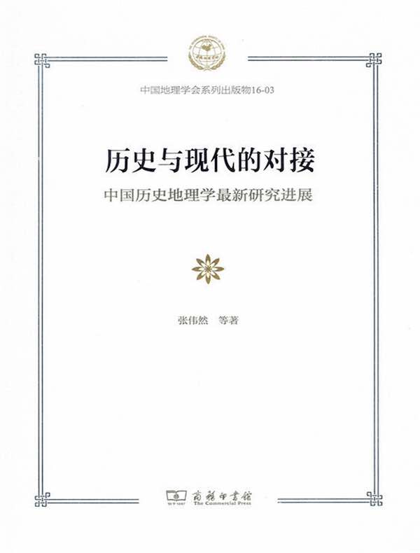 历史与现代的对接：中国历史地理学最新研究进展