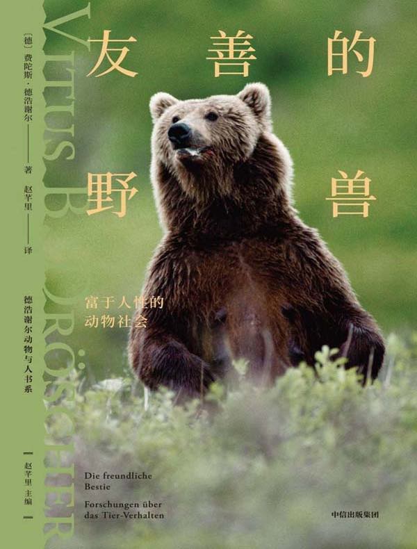 友善的野兽：富于人性的动物社会