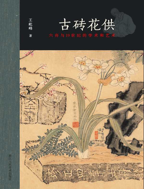 古砖花供:六舟与19世纪的学术和艺术