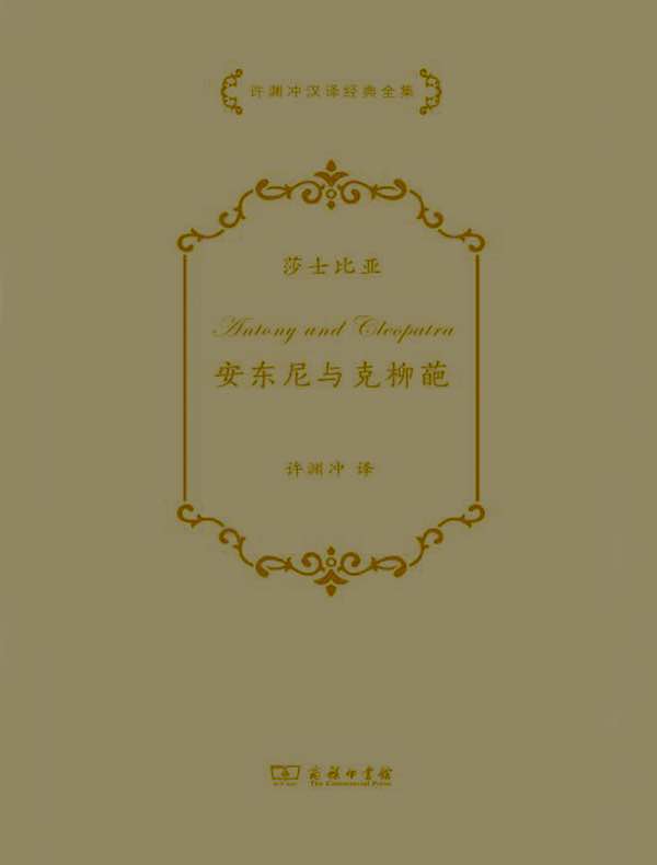 安东尼与克柳葩