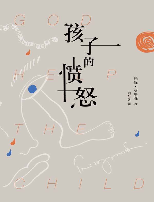 孩子的愤怒
