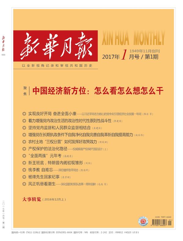 新华月报（2017年第1期）