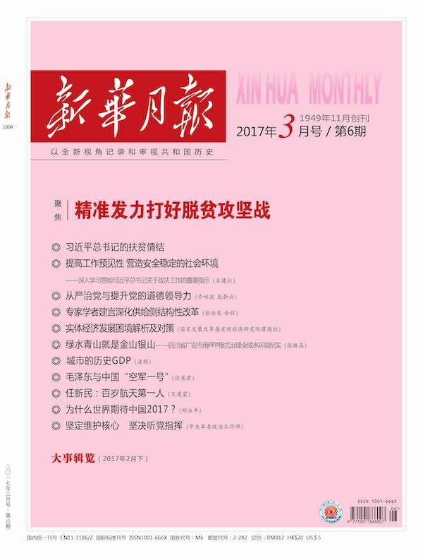 新华月报（2017年第6期）