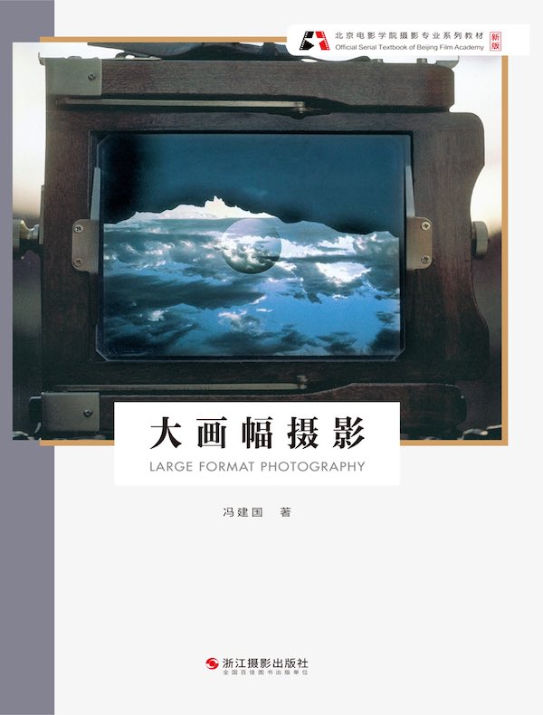 大画幅摄影