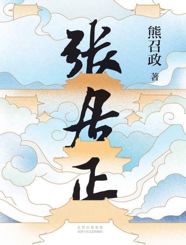 张居正（全四册）