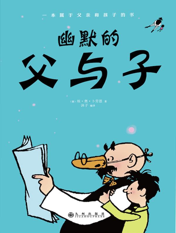 幽默的父与子