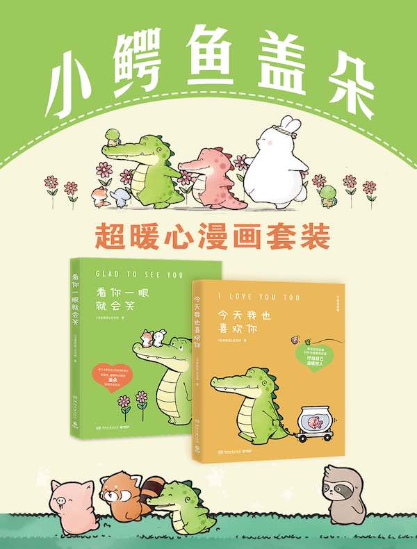 小鳄鱼盖朵：超暖心漫画套装（共二册）