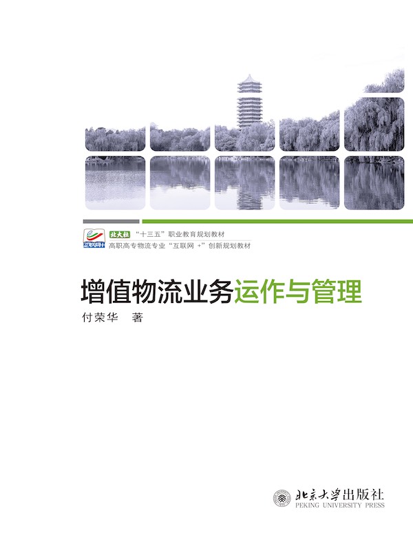 增值物流业务运作与管理