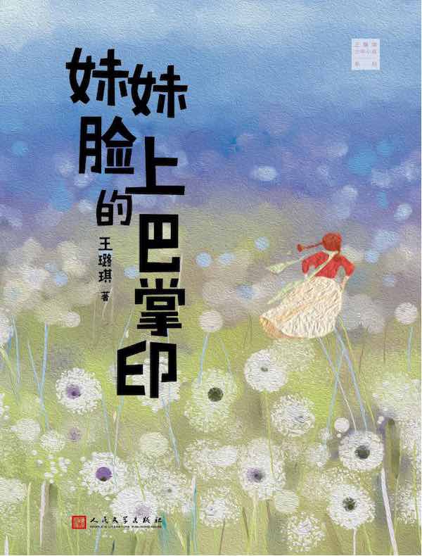 妹妹脸上的巴掌印（王璐琪少年小说系列）