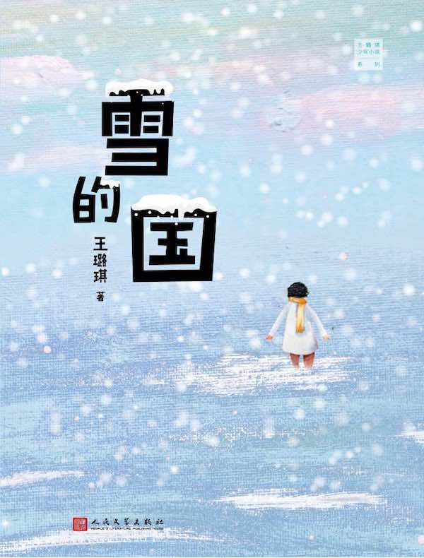 雪的国（王璐琪少年小说系列）
