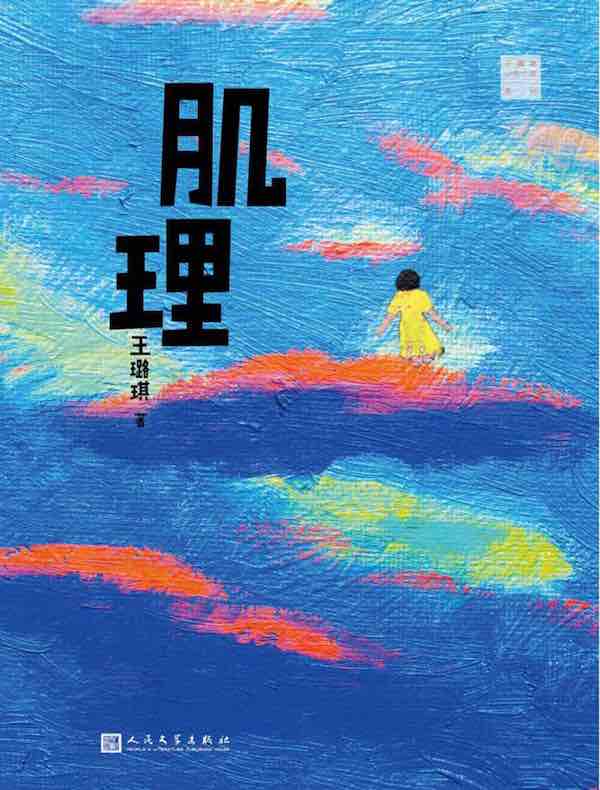 肌理（王璐琪少年小说系列）