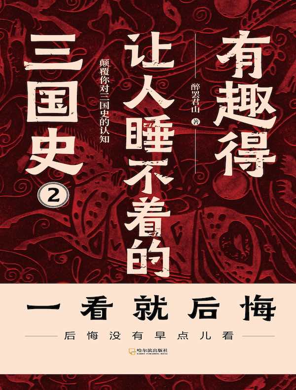 有趣得让人睡不着的三国史 2