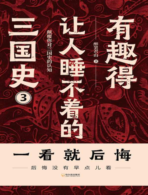 有趣得让人睡不着的三国史 3