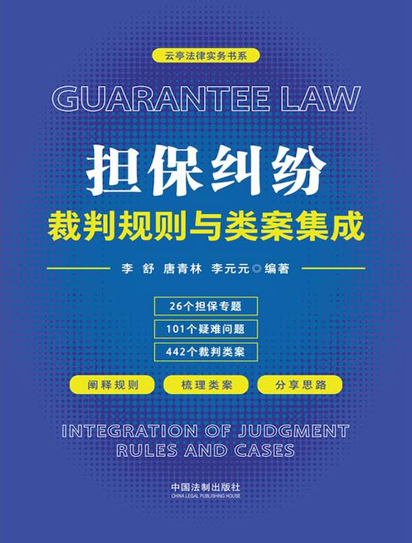 担保纠纷裁判规则与类案集成