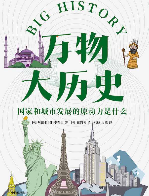 万物大历史：国家和城市发展的原动力是什么