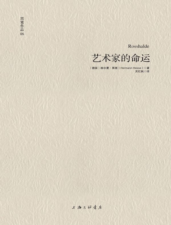 黑塞作品 05：艺术家的命运