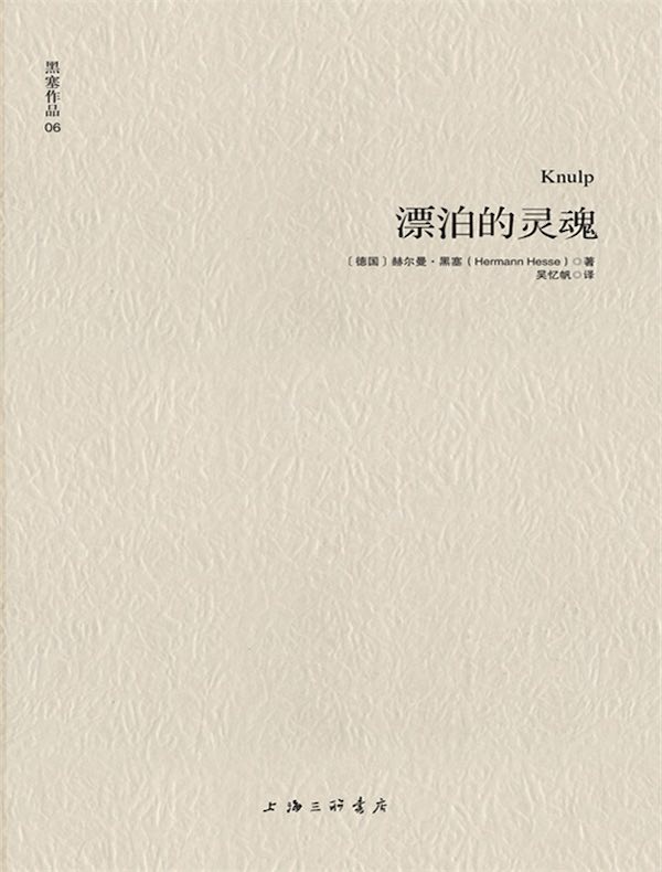 黑塞作品 06：漂泊的灵魂