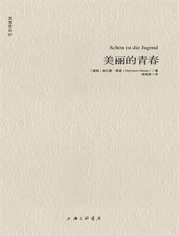 黑塞作品 07：美丽的青春