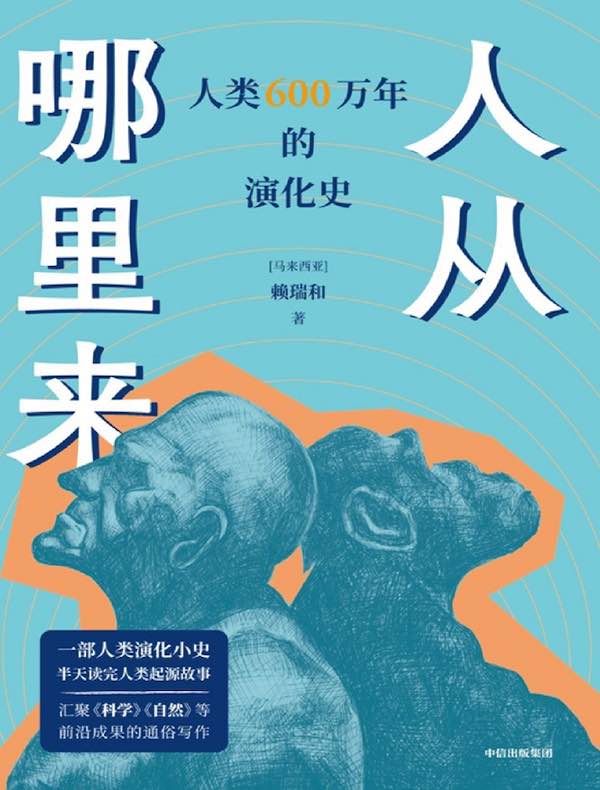 人从哪里来：人类600万年的演化史