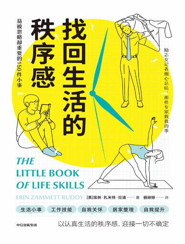 找回生活的秩序感：易被忽略却重要的150件小事