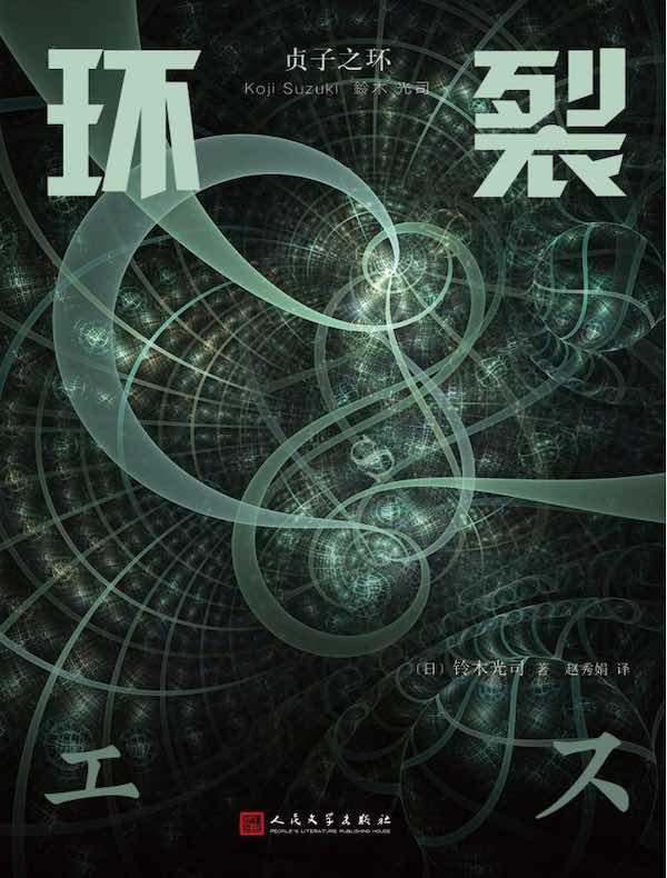贞子之环:环裂