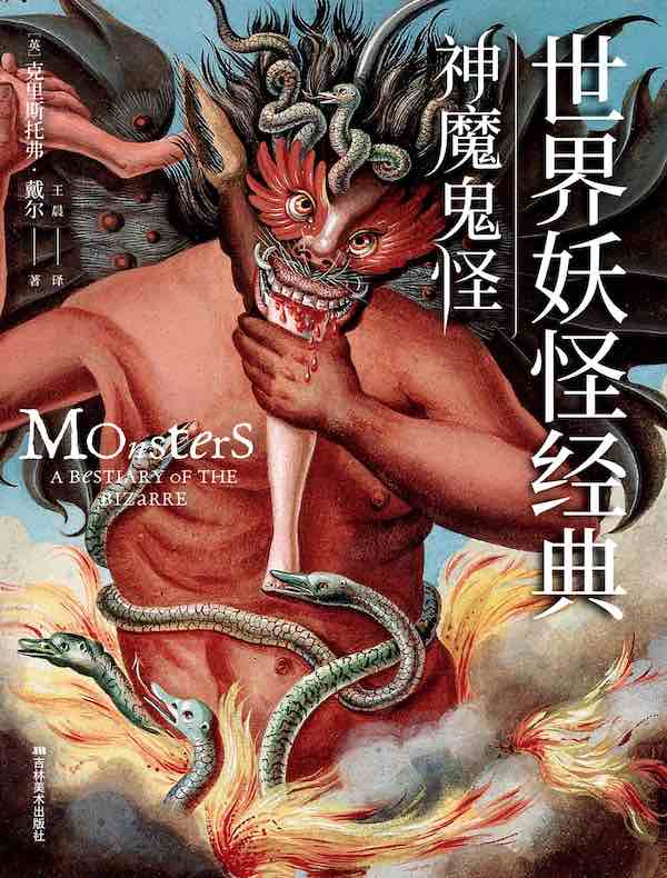 世界妖怪经典:神魔鬼怪