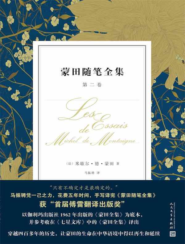 蒙田随笔全集：第二卷
