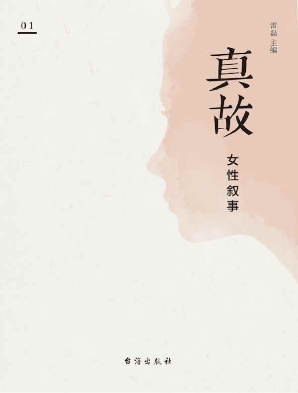 真故·女性叙事