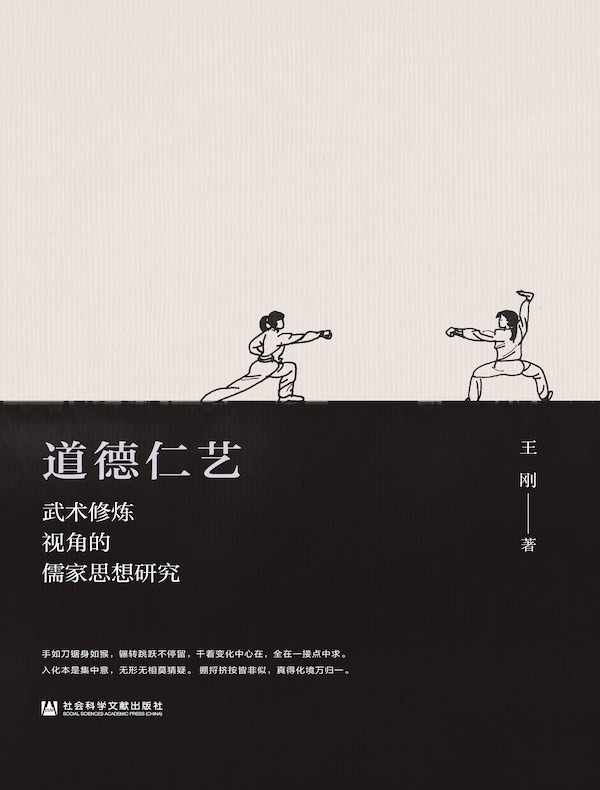 道德仁艺：武术修炼视角的儒家思想研究