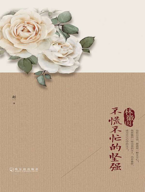 林徽因：不慌不忙的坚强