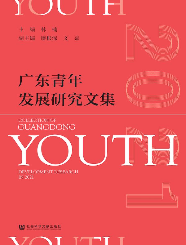 广东青年发展研究文集（2021）