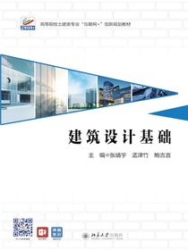 建筑设计基础